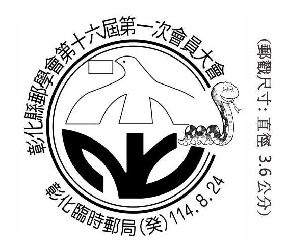 彰化縣郵學會第十六屆第一次會員大會