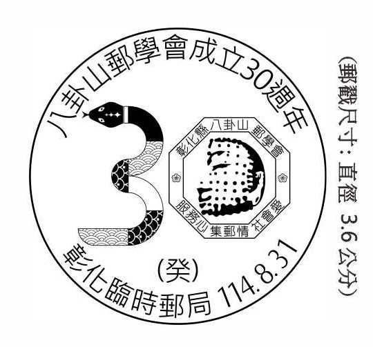 八卦山郵學會成立30週年