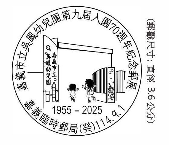 嘉義市立吳鳳幼兒園第九屆入園70週年紀念郵展