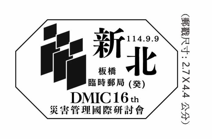 新北災害管理國際研討會