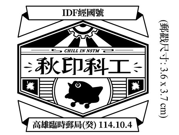 秋印科工