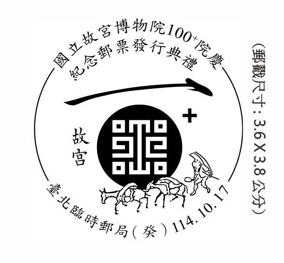 國立故宮博物院100+院慶紀念郵票發行典禮