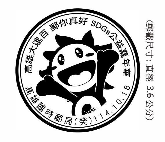 高雄大遠百 郵你真好 SDGs 公益嘉年華