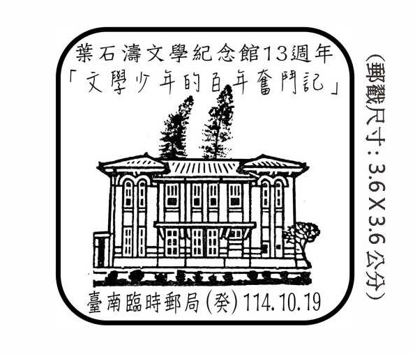葉石濤文學紀念館13週年