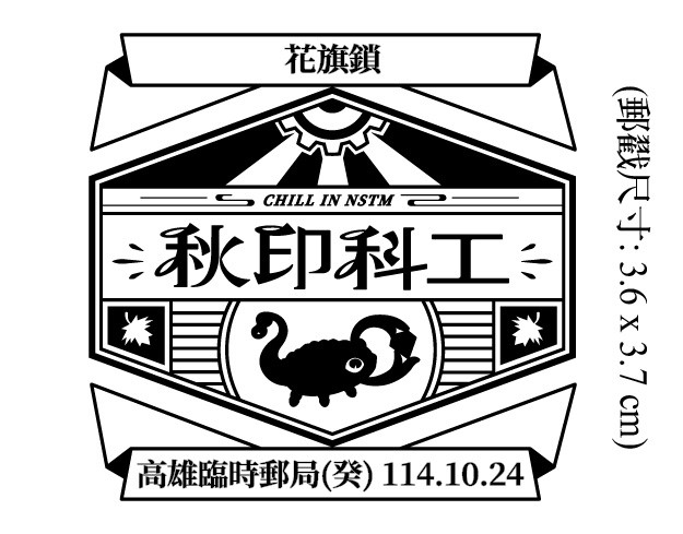 秋印科工