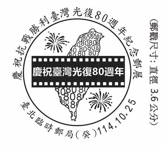 慶祝抗戰勝利臺灣光復80週年紀念郵展