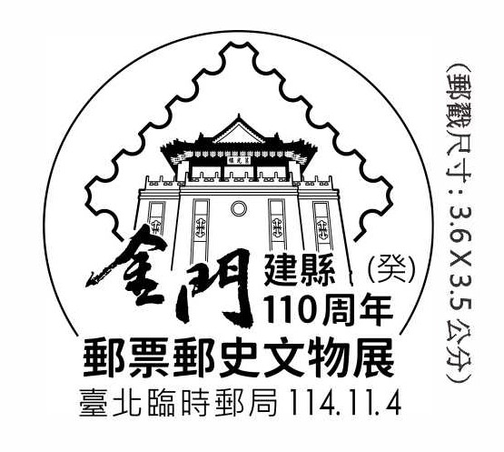 金門建縣110周年郵票郵史文物展