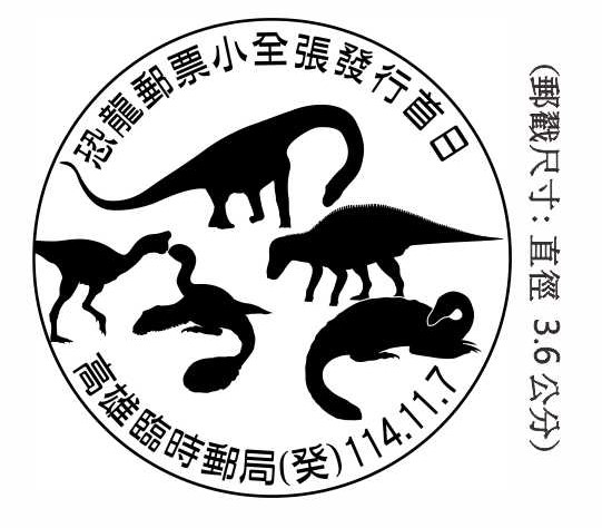 恐龍郵票小全張發行首日