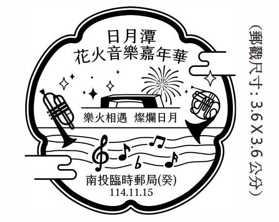 日月潭花火音樂嘉年華