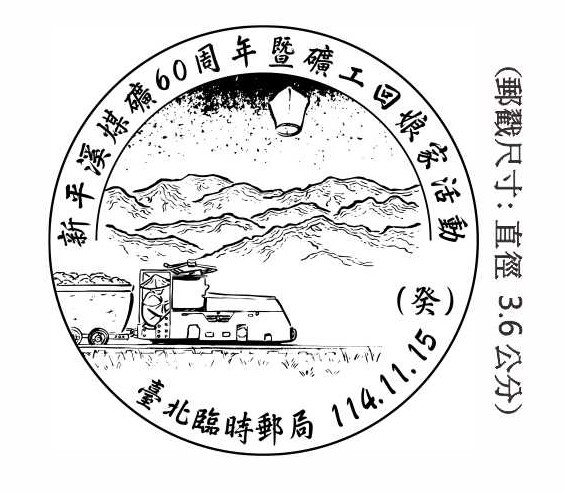 新平溪煤礦60周年暨礦工回娘家活動