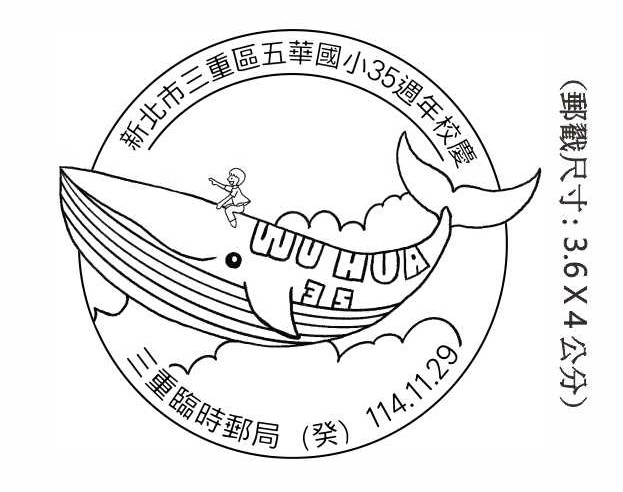 新北市三重區五華國小35週年校慶