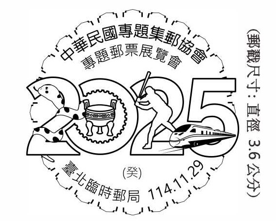 中華民國專題集郵協會專題郵票展覽會