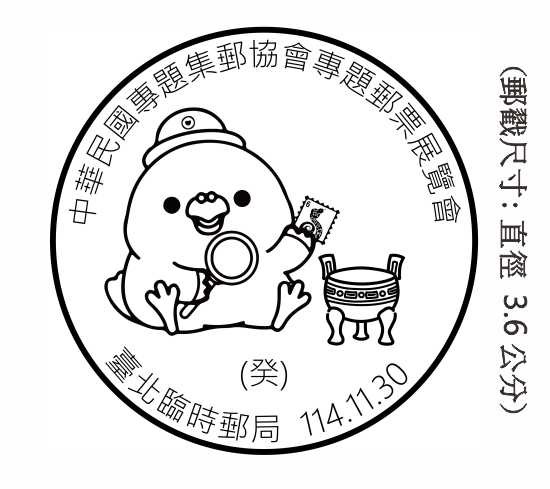 中華民國專題集郵協會專題郵票展覽會