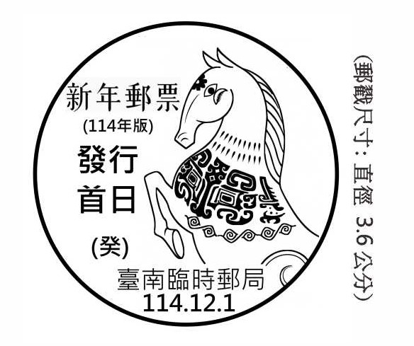 新年郵票（114年版）發行首日