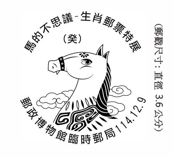 馬的不思議-生肖郵票特展