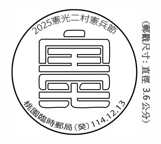 2025憲光二村憲兵節