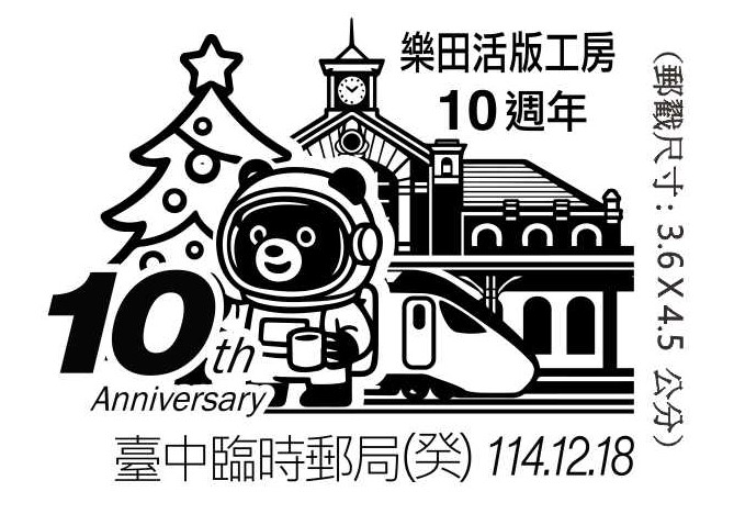 樂田活版工房10週年