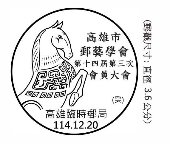 高雄市郵藝學會第十四屆第三次會員大會