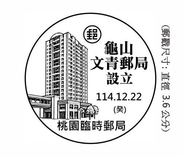 龜山文青郵局設立