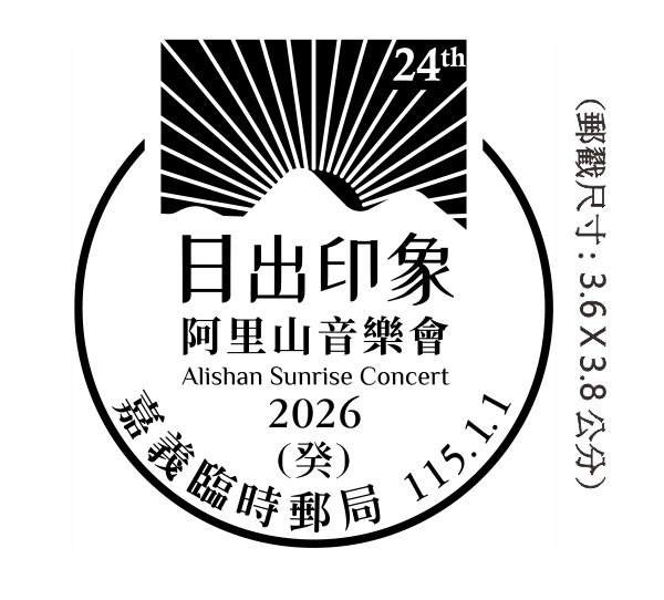 2026阿里山日出印象音樂會