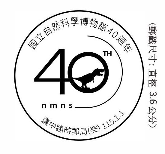 國立自然科學博物館40週年