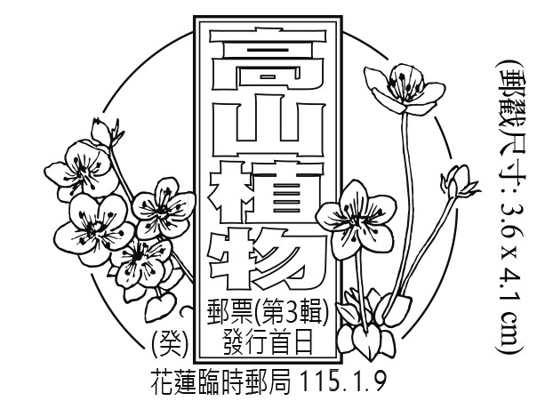 高山植物郵票(第3輯)發行首日