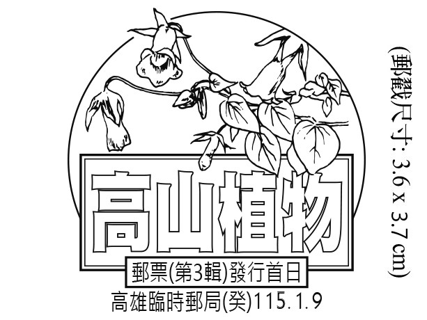 高山植物郵票(第3輯)發行首日