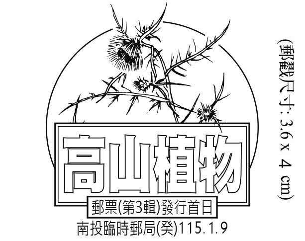高山植物郵票(第3輯)發行首日
