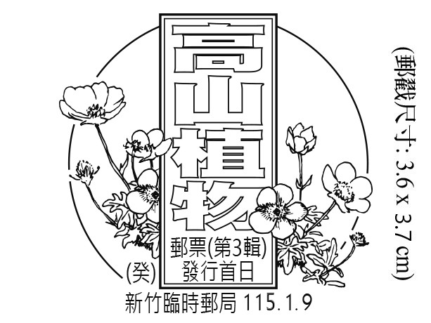 高山植物郵票(第3輯)發行首日