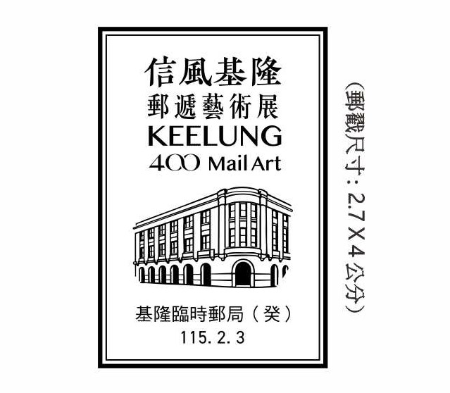 信風基隆郵遞藝術展