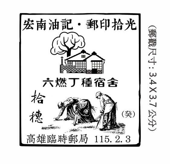 宏南油記．郵印拾光