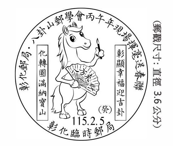 彰化郵局．八卦山郵學會丙午年現場揮毫送春聯