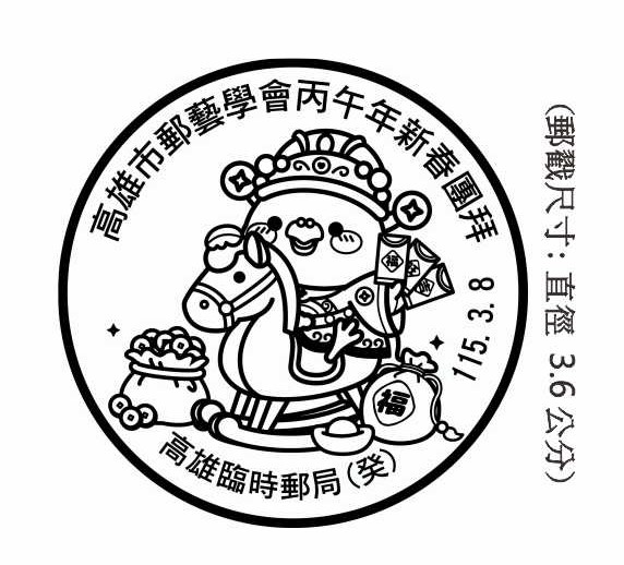 高雄市郵藝學會丙午年新春團拜