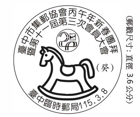 臺中市集郵協會丙午年新春團拜暨第十一屆第三次會員大會