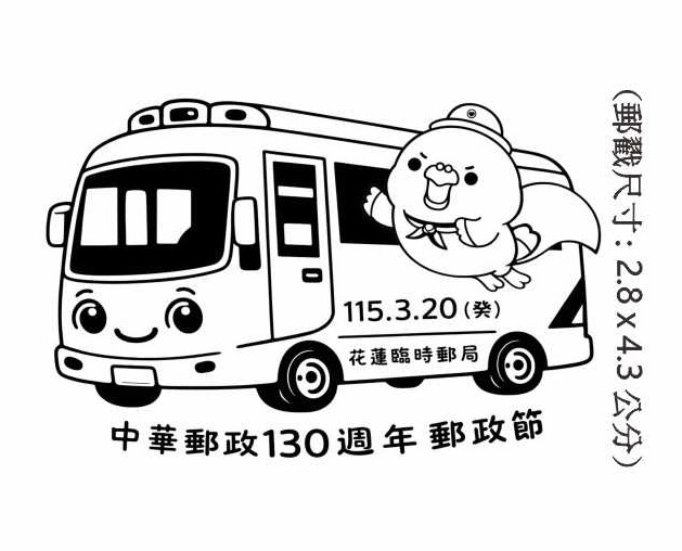 中華郵政130週年郵政節