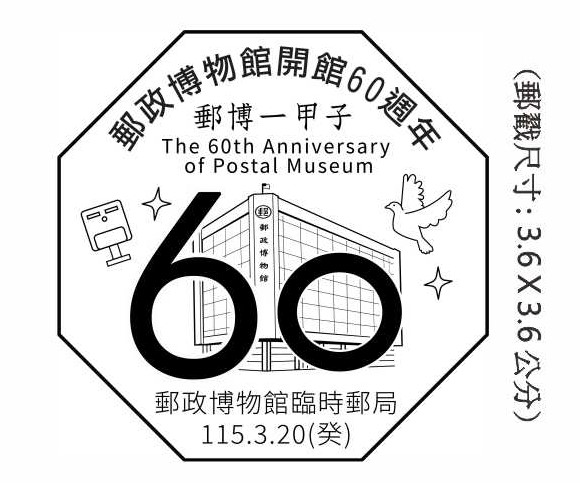 郵政博物館開館60週年