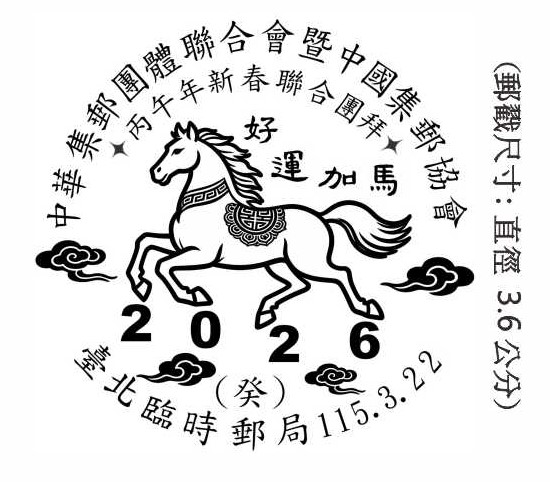 中華集郵團體聯合會暨中國集郵協會丙午年新春聯合團拜