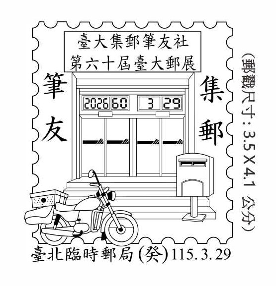 臺大集郵筆友社第六十屆臺大郵展