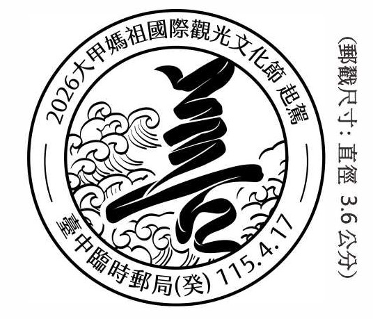 2026 大甲媽祖國際觀光文化節起駕