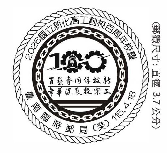 2026國立新化高工創校百周年校慶