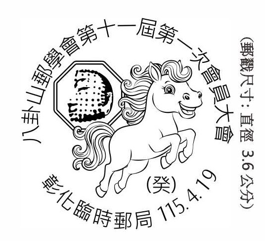 八卦山郵學會第十一屆第一次會員大會