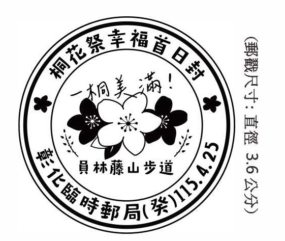 桐花祭幸福首日封