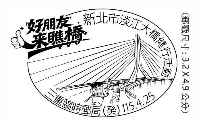 好朋友來瞧橋 新北市淡江大橋健行活動