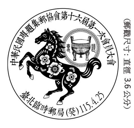 中華民國專題集郵協會第十六屆第一次會員大會