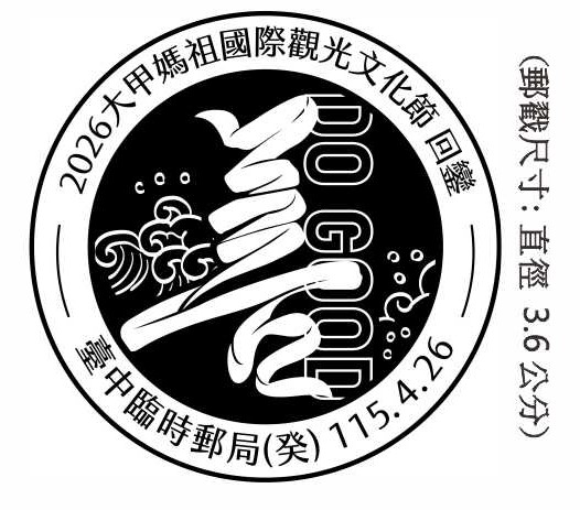 2026 大甲媽祖國際觀光文化節回鑾