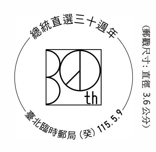 總統直選三十週年