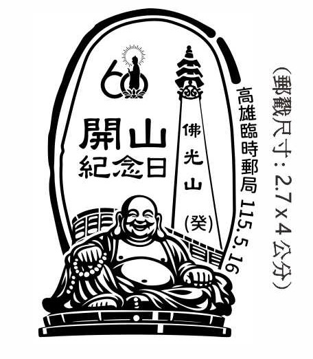 佛光山開山紀念日