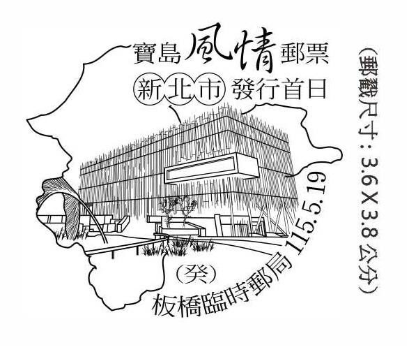 寶島風情郵票新北市發行首日