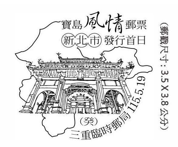 寶島風情郵票 新北市發行首日