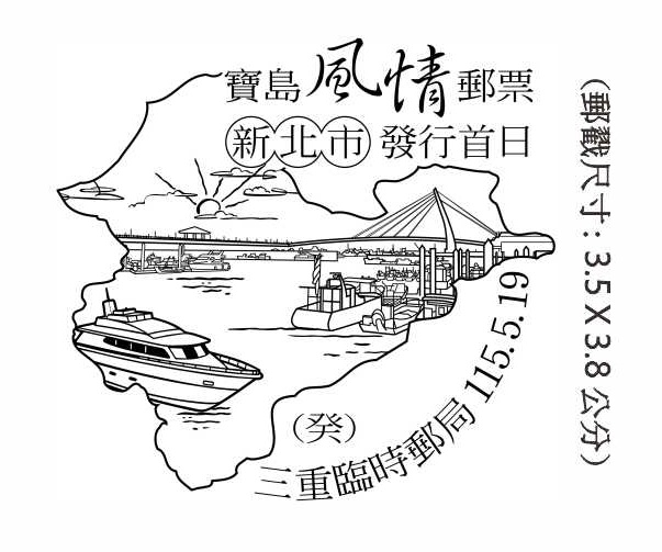 寶島風情郵票 新北市發行首日